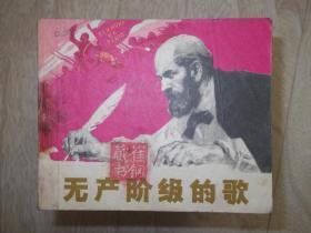 连环画    无产阶级的歌   品相以图片为准