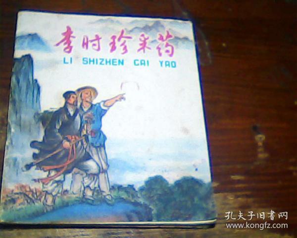 连环画 李时珍采药