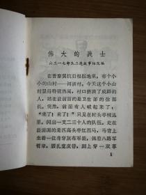 ●小小口袋书：《伟大的战士》集体编写【1971年陕西人民版64开52页】！