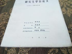 1992年山东大学研究生学位论文 题目 文学与宗教