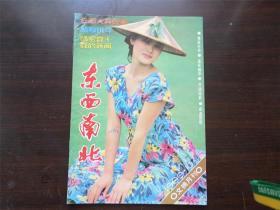 东西南北 1989年10期 杂志 期刊