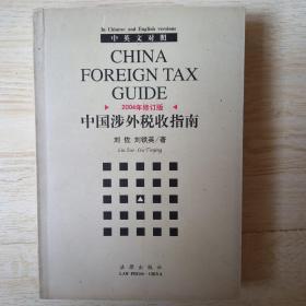 中国涉外税收指南(2004年修订版)中英文对照.