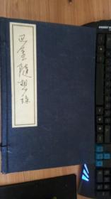 巴金随想录 一涵五册 巴金著 上海文艺出版社 （第五册有破?