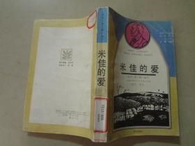 获诺贝尔文学奖作家丛书：米佳的爱（第六辑）1991年1版1印   八五品