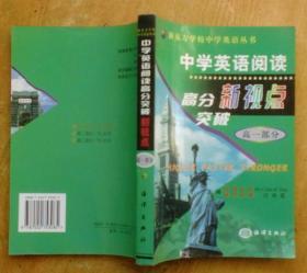 新东方学校中学英语丛书：中学英语阅读 高分突破新视点 （高一部分）