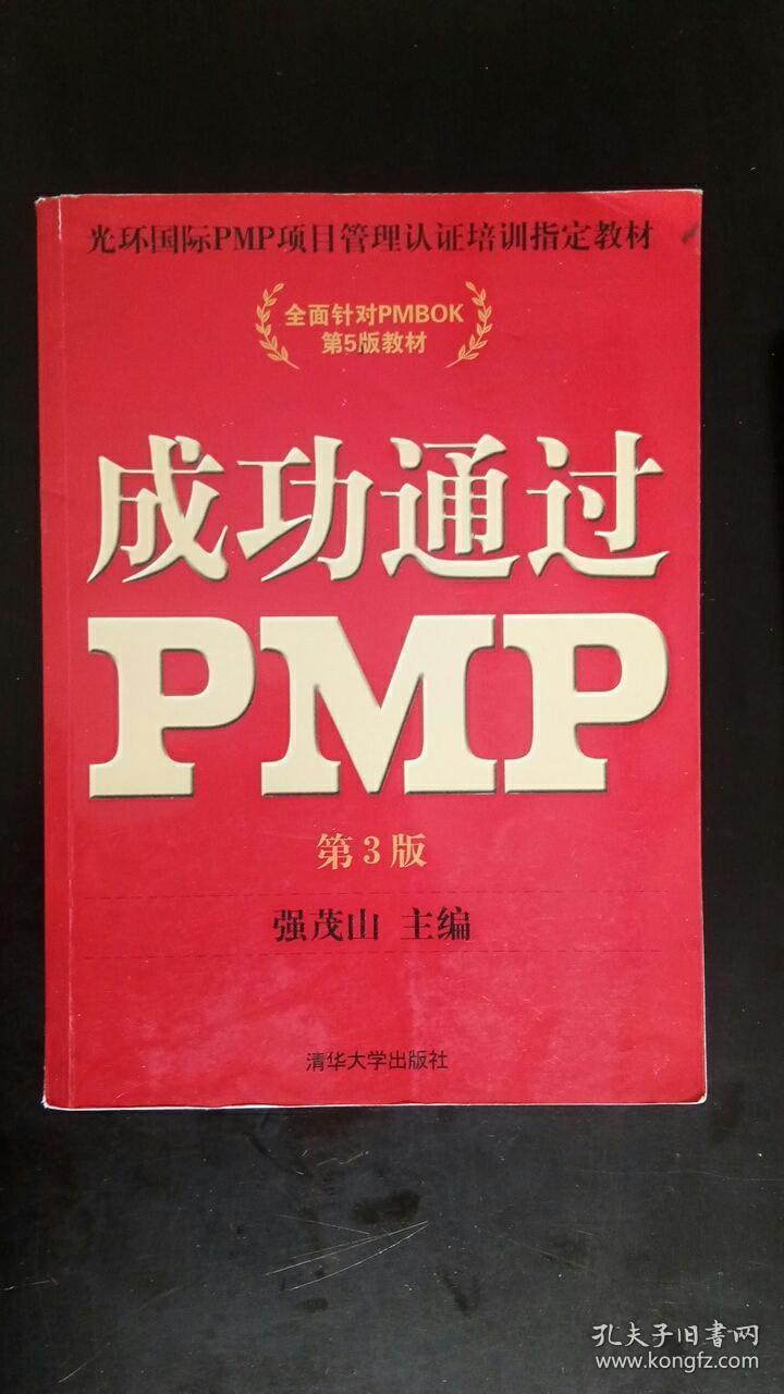成功通过PMP（第3版） 强茂山主编 / 清华大学出版社
