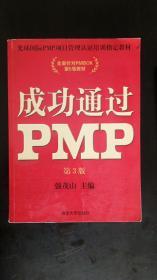 成功通过PMP（第3版） 强茂山主编 / 清华大学出版社