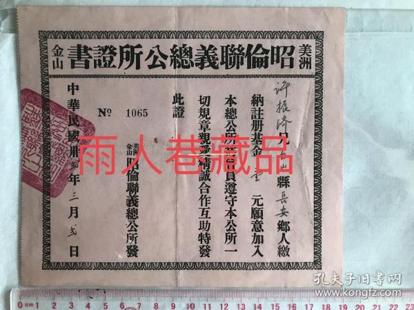 民国32年，美洲金山昭伦联义总公所证书，台山华侨