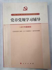 党章党规学习辅导（2017年最新版）