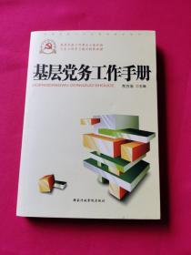 基层党务工作手册（根据党的十八届六中全会重要精神组织修订）