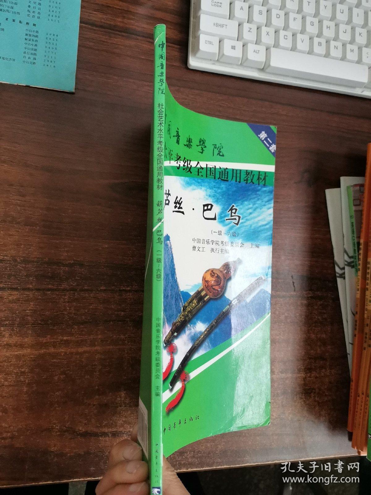 中国音乐学院社会艺术水平考级全国通用教材：葫芦丝·巴乌（1级-6级）