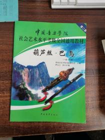 中国音乐学院社会艺术水平考级全国通用教材：葫芦丝·巴乌（1级-6级）