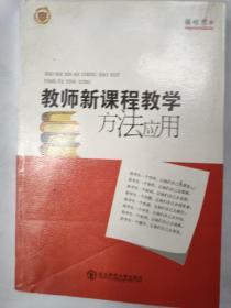 教师新课程教学方法应用