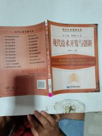 現(xiàn)代技術(shù)開發(fā)與創(chuàng)新