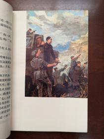 《峥嵘岁月—深切怀念敬爱的周总理》（彩色插图本）（全一册），天津人民出版社1977年平裝大32開、一版一印、館藏書籍、全新未閱！包順丰！