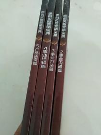 思创贝斯营销宝典2一5册