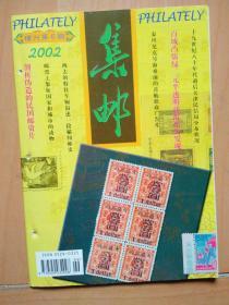 [集邮]杂志2002年增刊第6期