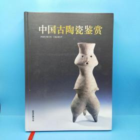 中国古陶瓷鉴赏(精装一版一印2000册)