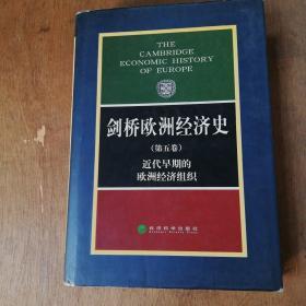 剑桥欧洲经济史共五卷   三册平装  二册精装本