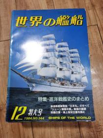 世界的舰船 1984.12 总344 特集：战列巡洋舰史