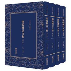 湘绮楼诗文集——清末民初文献丛刊