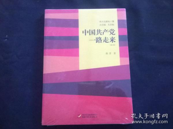 伟大也要有人懂：小目标 大目标 中国共产党一路走来