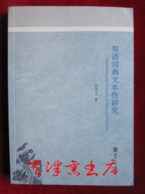 双语词典文本性研究（平装本）Approaching the Textuality of Bilingual Dictionary