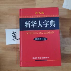 新华大字典（最新修订版 彩色版）