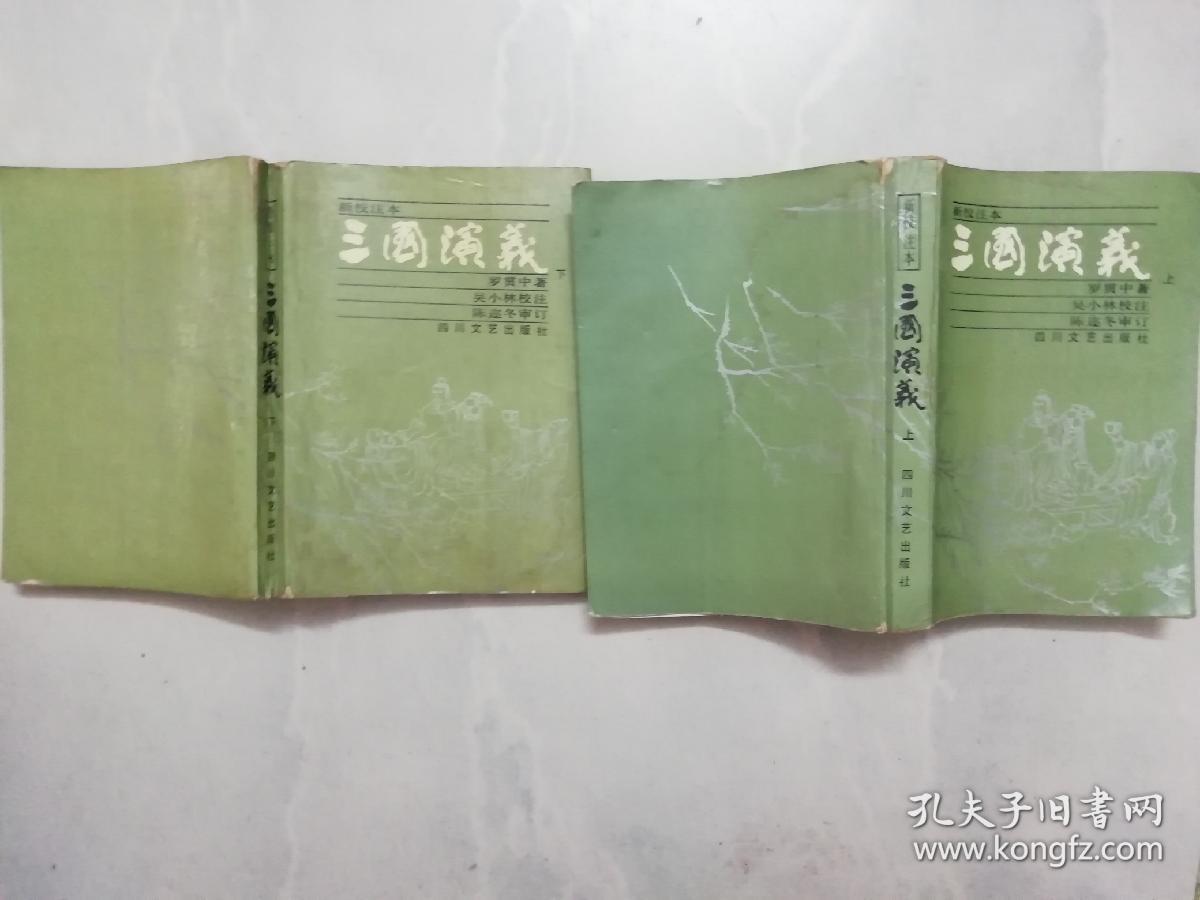 新校注本 三国演义 （上下册）