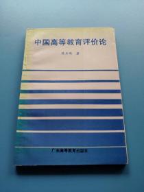 中国高等教育评价论