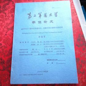 第二军医大学学位论文   gPC3/mxr7基因在肝癌发生、发展中的生物学功能研究