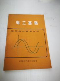 电工基础 【电子技术教育丛书】