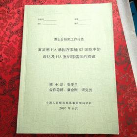 博士后研究工作报告：禽流感HA基因在果蝇S2细胞中的表达及HA重组腺病毒的构建（作者张亚兰签赠本）