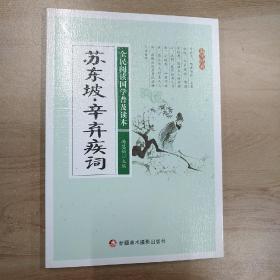 全民阅读国学普及读本：苏东坡.辛弃疾词.