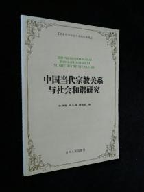 中國當(dāng)代宗教關(guān)系與社會和諧研究