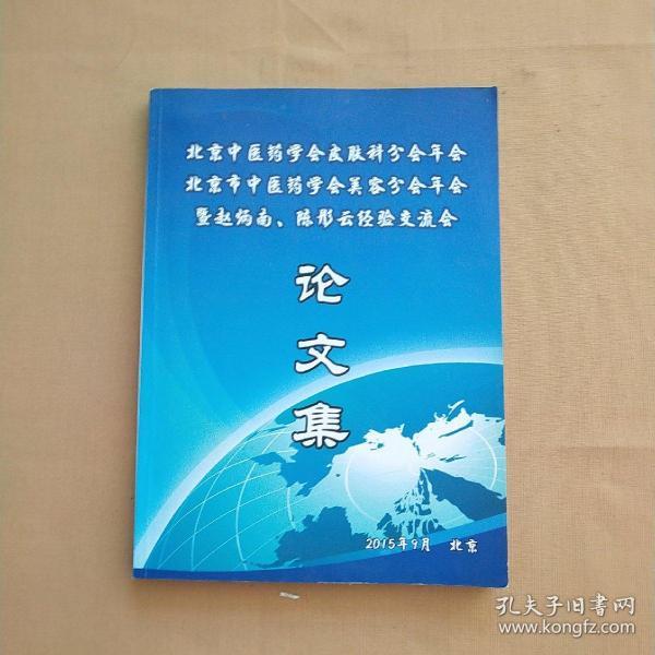 北京中医药学会皮肤科分会年会北京市中医药学会美容分会年会暨赵炳南、陈彤云经验交流会论文集