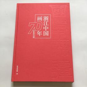 浙江中国画70年经典展作品集【黄宾虹 潘天寿 谭建丞 陆维钊 陆严少 等】布面精装8开，品佳