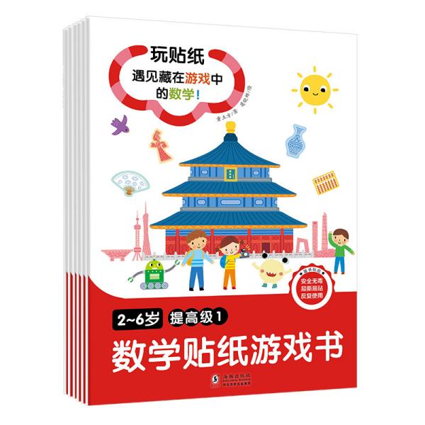 童立方·数学贴纸游戏书2-6岁提高级（套装全6册）玩贴纸，遇见藏在游戏中的数学！