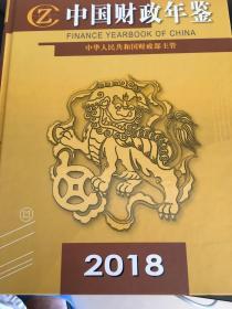 中国财政年鉴2018
