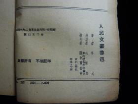 民国版本《人民文豪鲁迅》49年2月版平心著