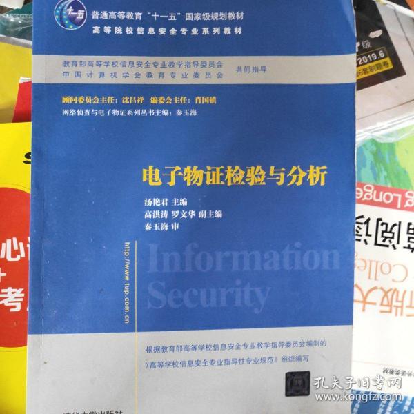 电子物证检验与分析/普通高等教育“十一五”国家级规划教材·高等院校信息安全专业系列教材