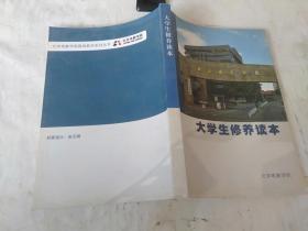 大学生修养读本.