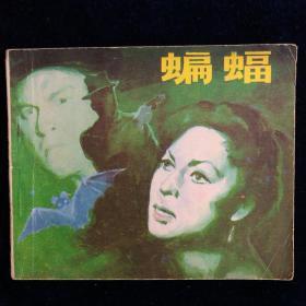 蝙蝠-中国电影出版社，1980年5月一版一印