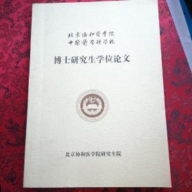 粉防己碱诱导肿瘤细胞周期阻滞和细胞凋亡的分子机制及其信号传导通路研究   北京协和医学院，中国医学科学院博士研究生学位论文［无写划近全新］