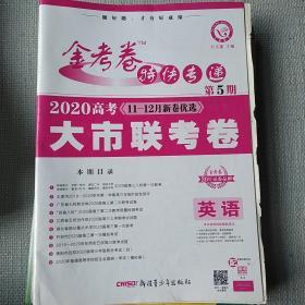 金考卷特快专递  （英语） 第5期（2020高考<11—12新卷优选>大市联考卷