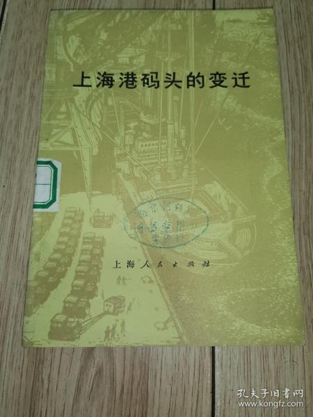 上海港码头的变迁（1975年一版一印）