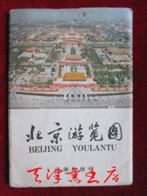 北京游览图（带护套 2开一大页二面）