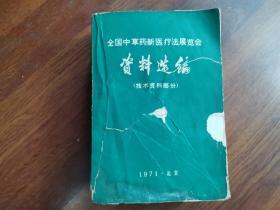 全国中草药新医疗法展览会资料选编 （技术资料部份）