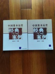 中国资本运营经典案例上下册