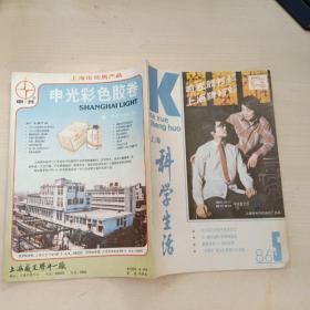 科学生活1986.5【月刊】